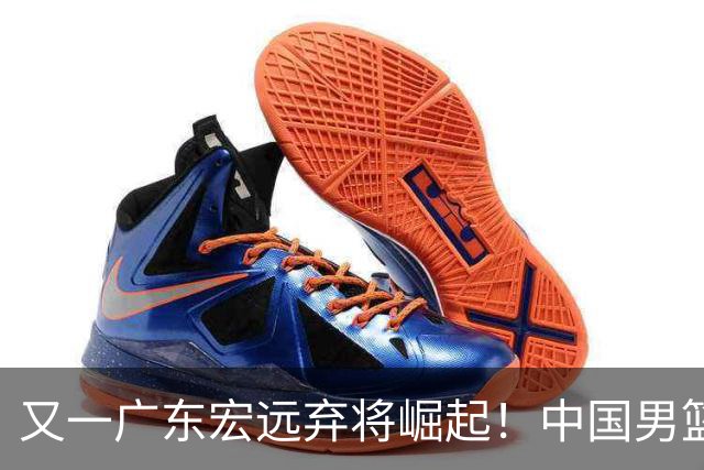 又一广东宏远弃将崛起！中国男篮20岁混血新星闪耀：砍28+11+5