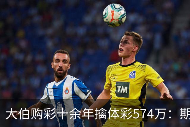 大伯购彩十余年擒体彩574万：期期都买10块钱的
