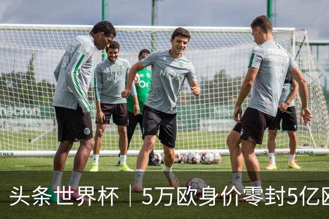 头条世界杯｜5万欧身价零封5亿欧豪门，他让西班牙绝望