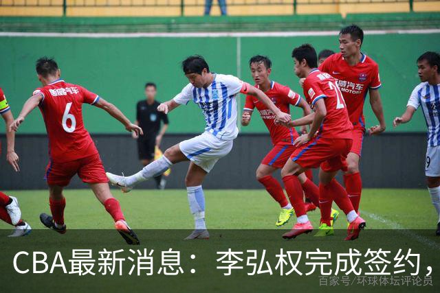 CBA最新消息：李弘权完成签约，广州放弃郭艾伦，徐昕好日子到头